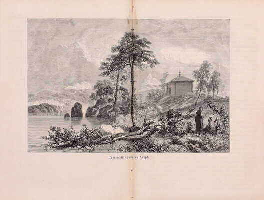 Алябьев [Г.]. Далекая Россия. Уссурийский край. СПб.: Тип. т-ва «Общественная польза», 1872.